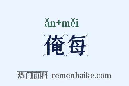俺每是什么意思的图片